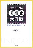 ユニットケア個性化大作戦―個別化ケアから個性化ケアへ