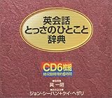 英会話とっさのひとこと辞典―CD
