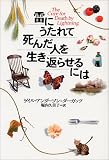 雷にうたれて死んだ人を生き返らせるには