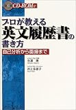 プロが教える英文履歴書の書き方―自己分析から面接まで