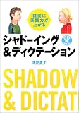 確実に英語力が上がるシャドーイング&ディクテーション