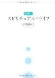 幸運!スピリチュアル・ライフ―すべてが思いどおりに回りだす!