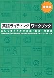 英語ライティングワークブック―正しく書くための文法・語法・句読法