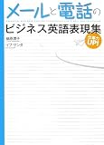仕事力UP!メールと電話のビジネス英語表現集