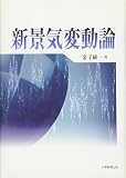 新景気変動論