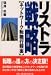 リストラ戦略―ネットワーク転職行程表