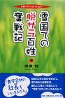 雪国での脱サラ百姓奮戦記―小遣いでやっていけるか