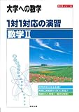 1対1対応の演習/数学II―大学への数学