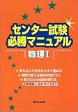 センター試験必勝マニュアル物理I