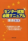 センター試験必勝マニュアル国語〈古文〉