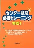 センター試験必勝トレーニング物理I