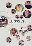 タカラヅカ in レインボー・カフェ