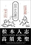 松本人志 放送室