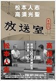 放送室〈その2〉