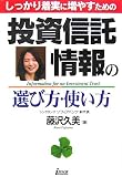 しっかり着実に増やすための投資信託情報の選び方・使い方