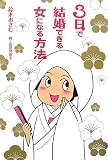 3日で結婚できる女になる方法