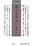 漢文を学ぶ〈1〉