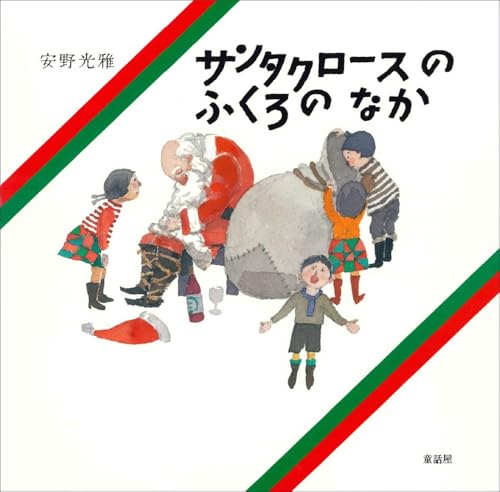 サンタクロースのふくろのなか