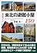東北の避難小屋150―完全ガイド