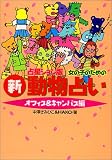 女の子のための新動物占い オフィス&キャンパス編