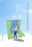 あたらしい自分を生きるために―アサーティブなコミュニケーションがあなたを変える