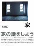 家―家の話をしよう