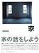 家―家の話をしよう