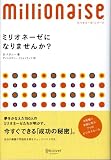 ミリオネーゼになりませんか?―8ケタ稼ぐ女性に学ぶ7つのビジネスルール
