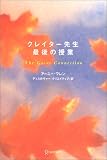 クレイター先生最後の授業