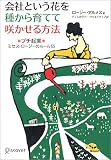 会社という花を種から育てて咲かせる方法―プチ起業