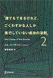 誰でもできるけれど、ごくわずかな人しか実行していない成功の法則 (2)