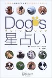 Dog’s星占い―Horoscope