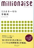 ミリオネーゼの手帳術―8ケタ稼ぐ女性に学ぶサクサク時間活用法