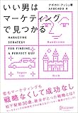 いい男はマーケティングで見つかる