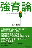 強育論-The art of teaching without teaching-