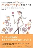 ハッピーマップを作ろう!―自分らしい生き方が見つかる23のエクササイズ