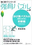 強育パズル2 かけ算パズル 四角に分ける! 初級編