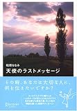 天使のラストメッセージ