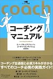 コーチング選書5 コーチングマニュアル