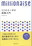 ミリオネーゼの起業入門―8ケタ稼ぐ女性に学ぶ起業前にするべきこと