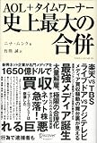 AOL+タイムワーナー 史上最大の合併