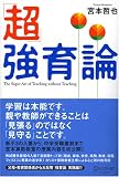 超強育論