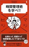 時間管理術を学べ!