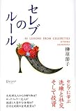 セレブのルール