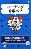 コーチングを学べ!