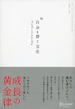 新自分を磨く方法