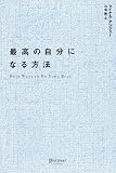 最高の自分になる方法