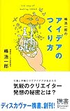 嶋浩一郎のアイデアのつくり方