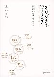 オリジナル・ワーキング