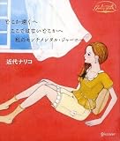 どこか遠くへ ここではないどこかへ 私のセンチメンタル・ジャーニー